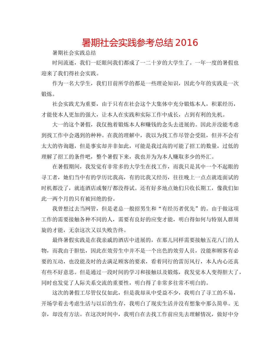 暑期社会实践参考总结2016 _第1页
