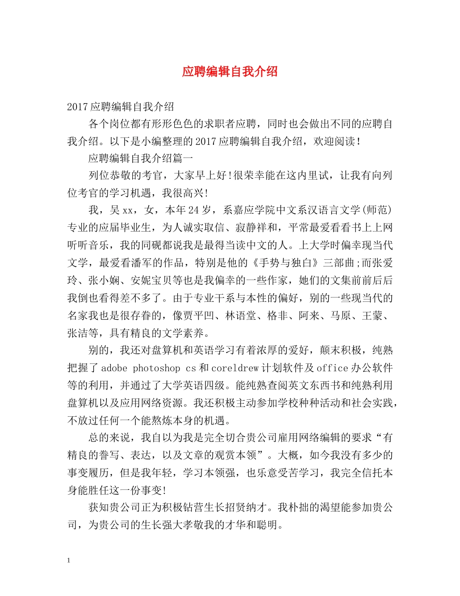应聘编辑自我介绍2 _第1页
