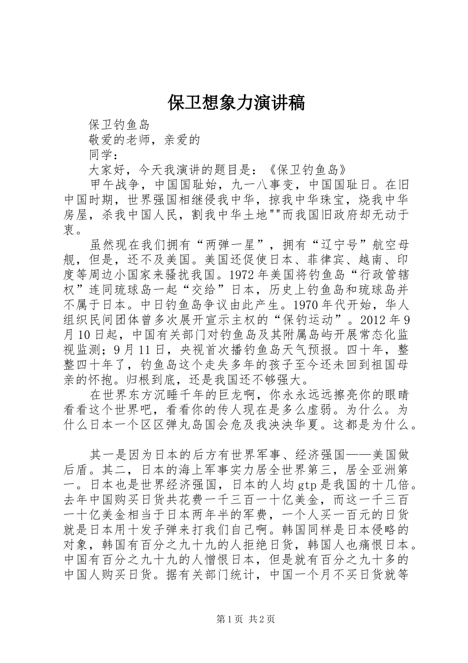 保卫想象力演讲致辞_第1页