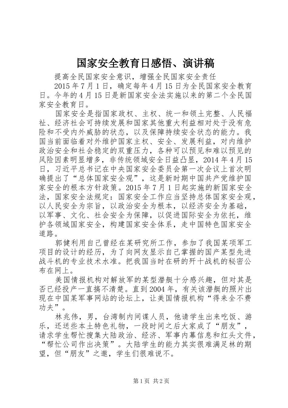 国家安全教育日感悟、演讲_第1页