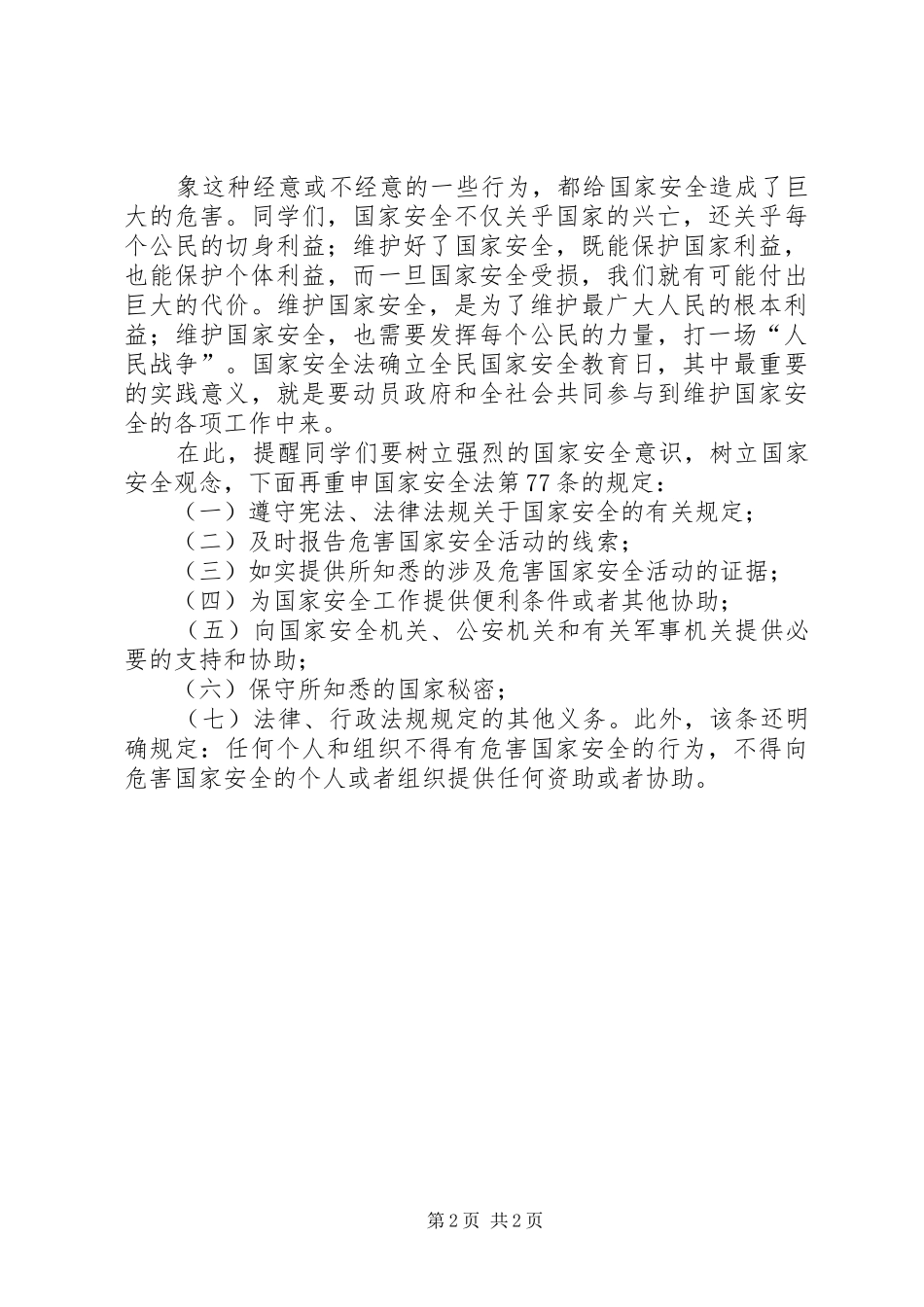 国家安全教育日感悟、演讲_第2页