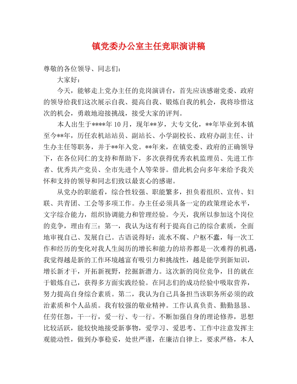 镇党委办公室主任竞职演讲稿2 _第1页