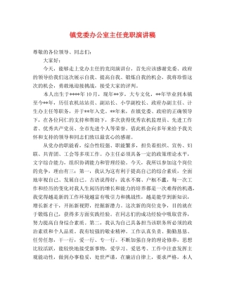 镇党委办公室主任竞职演讲稿2 