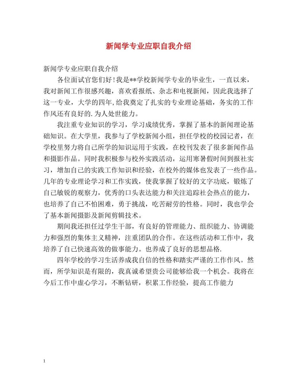 新闻学专业应职自我介绍 _第1页