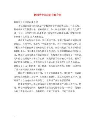 新闻学专业应职自我介绍 
