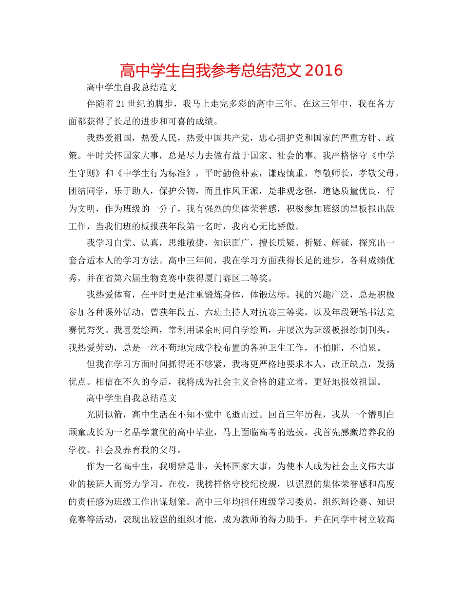 高生自我参考总结范文2016 _第1页