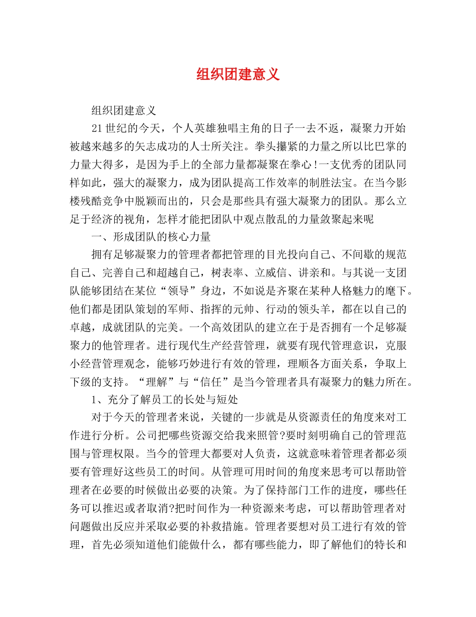 组织团建意义 _第1页