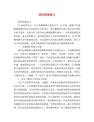 组织团建意义 