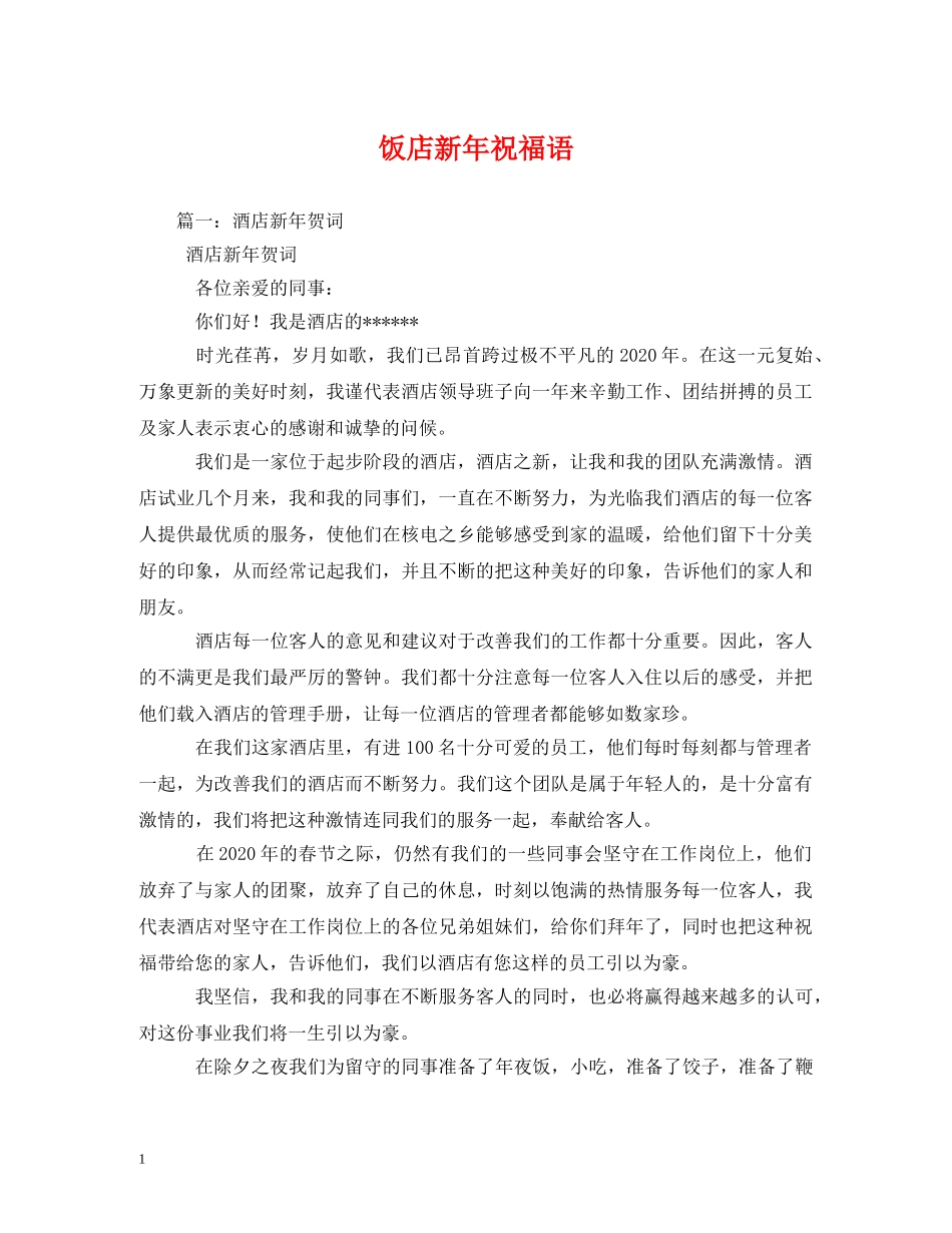 饭店新年祝福语 _第1页