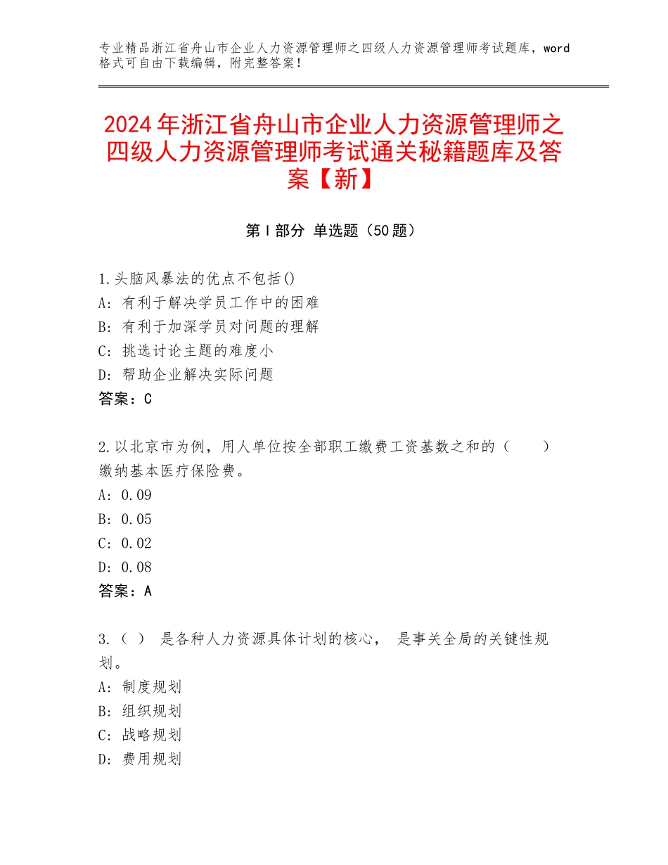 2024年浙江省舟山市企业人力资源管理师之四级人力资源管理师考试通关秘籍题库及答案【新】_第1页