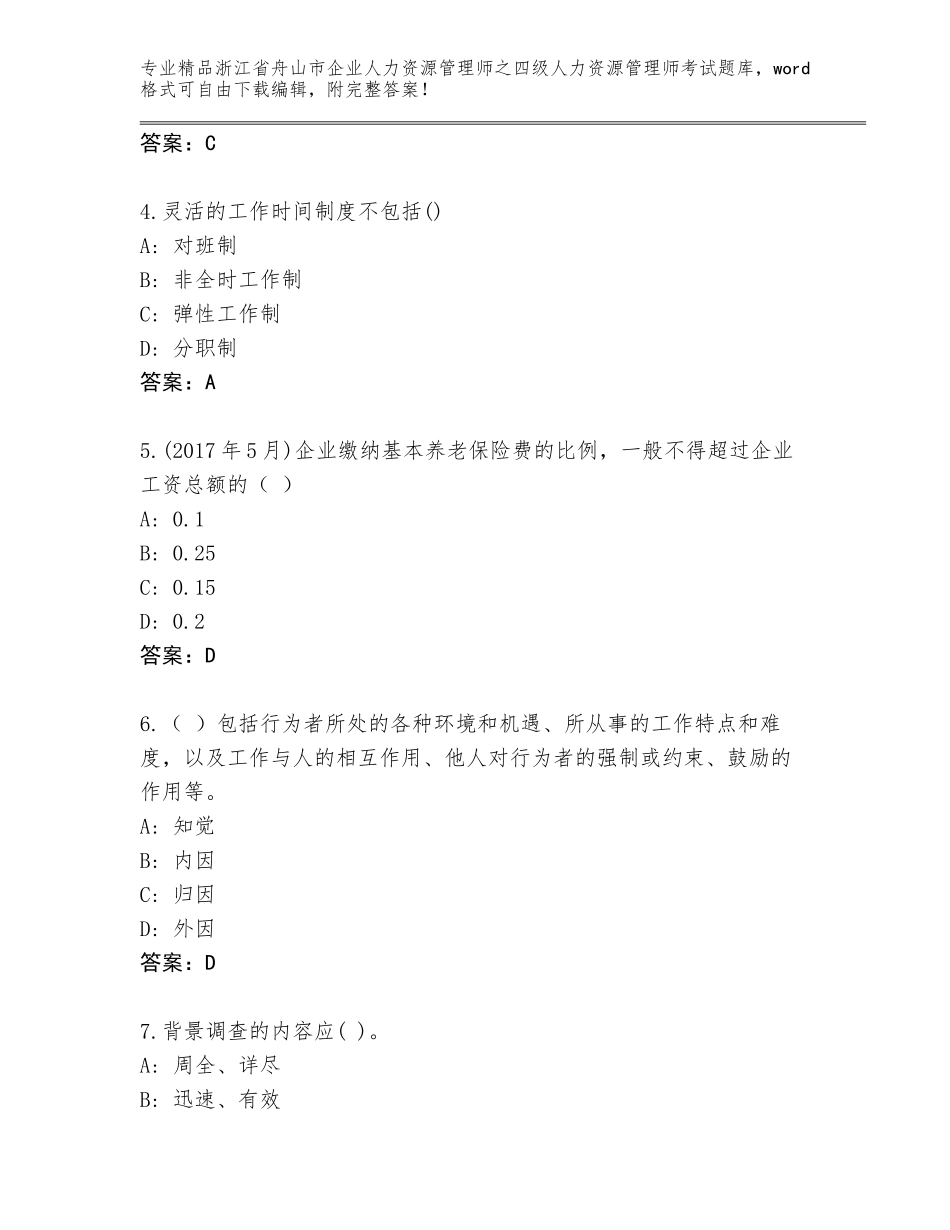 2024年浙江省舟山市企业人力资源管理师之四级人力资源管理师考试通关秘籍题库及答案【新】_第2页
