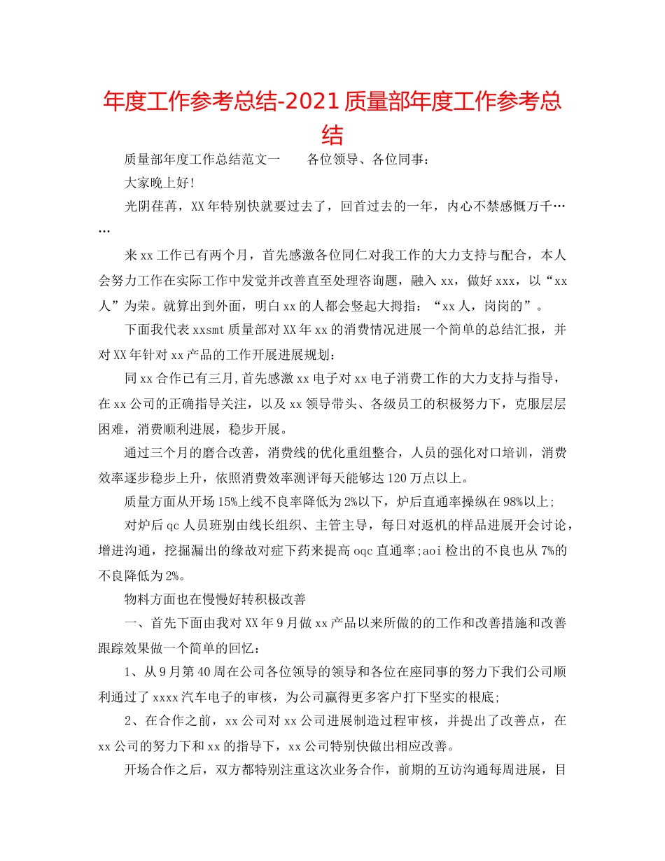 年度工作参考总结-2024品质部年度工作参考总结 _第1页