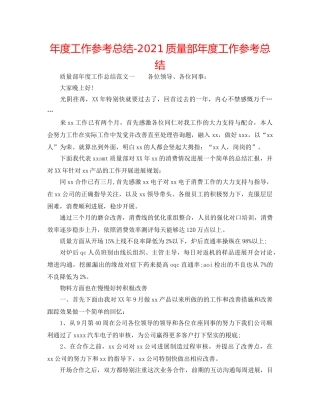 年度工作参考总结-2024品质部年度工作参考总结 