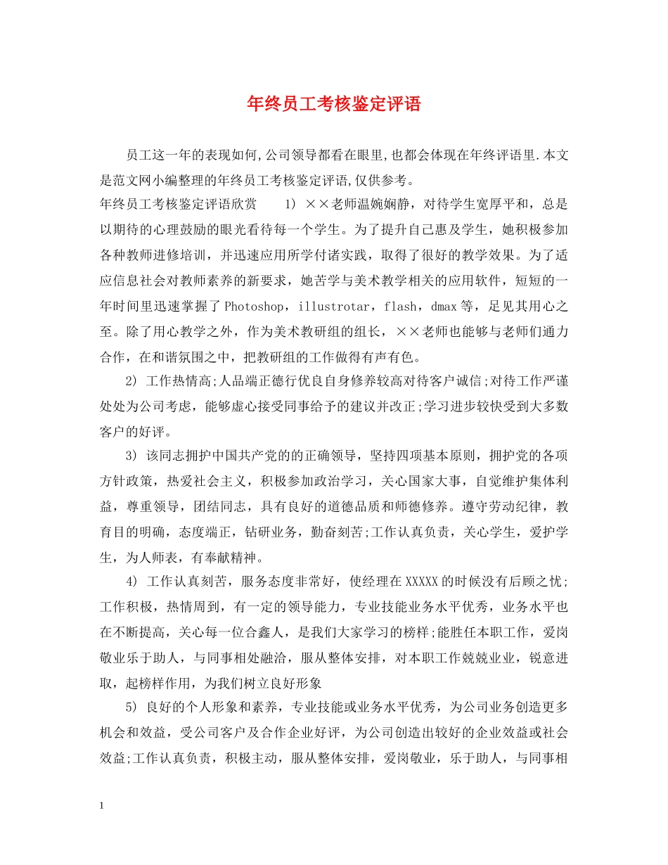 年终员工考核鉴定评语 _第1页