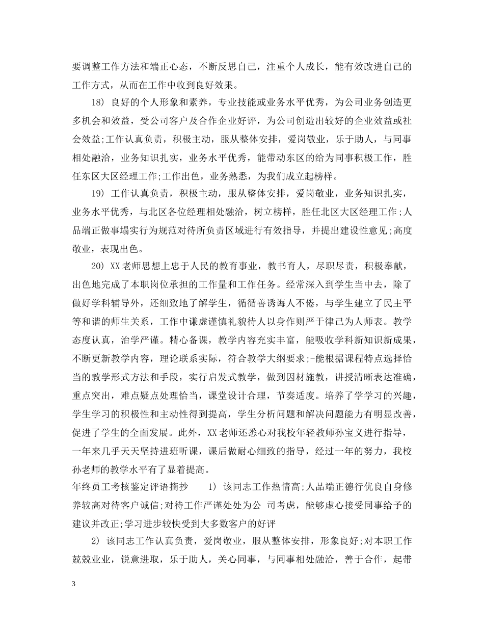 年终员工考核鉴定评语 _第3页