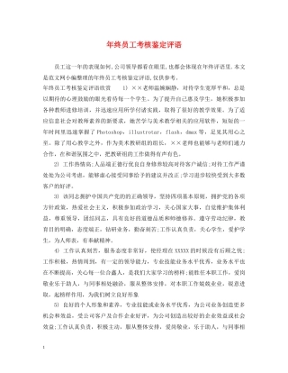 年终员工考核鉴定评语 