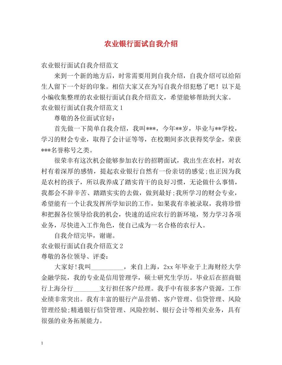 农业银行面试自我介绍2 _第1页