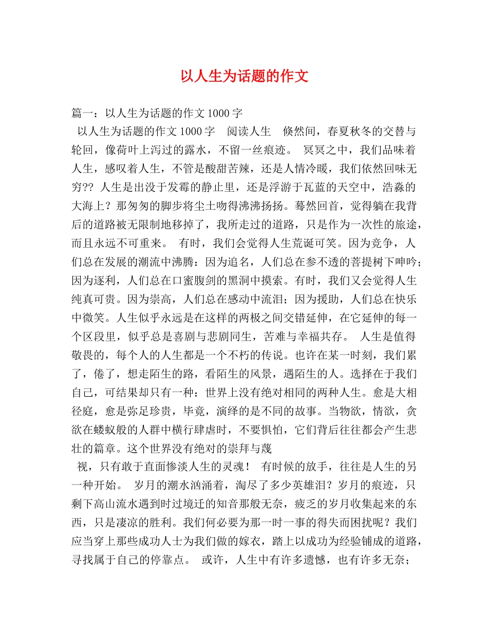 以人生为话题的作文 _第1页