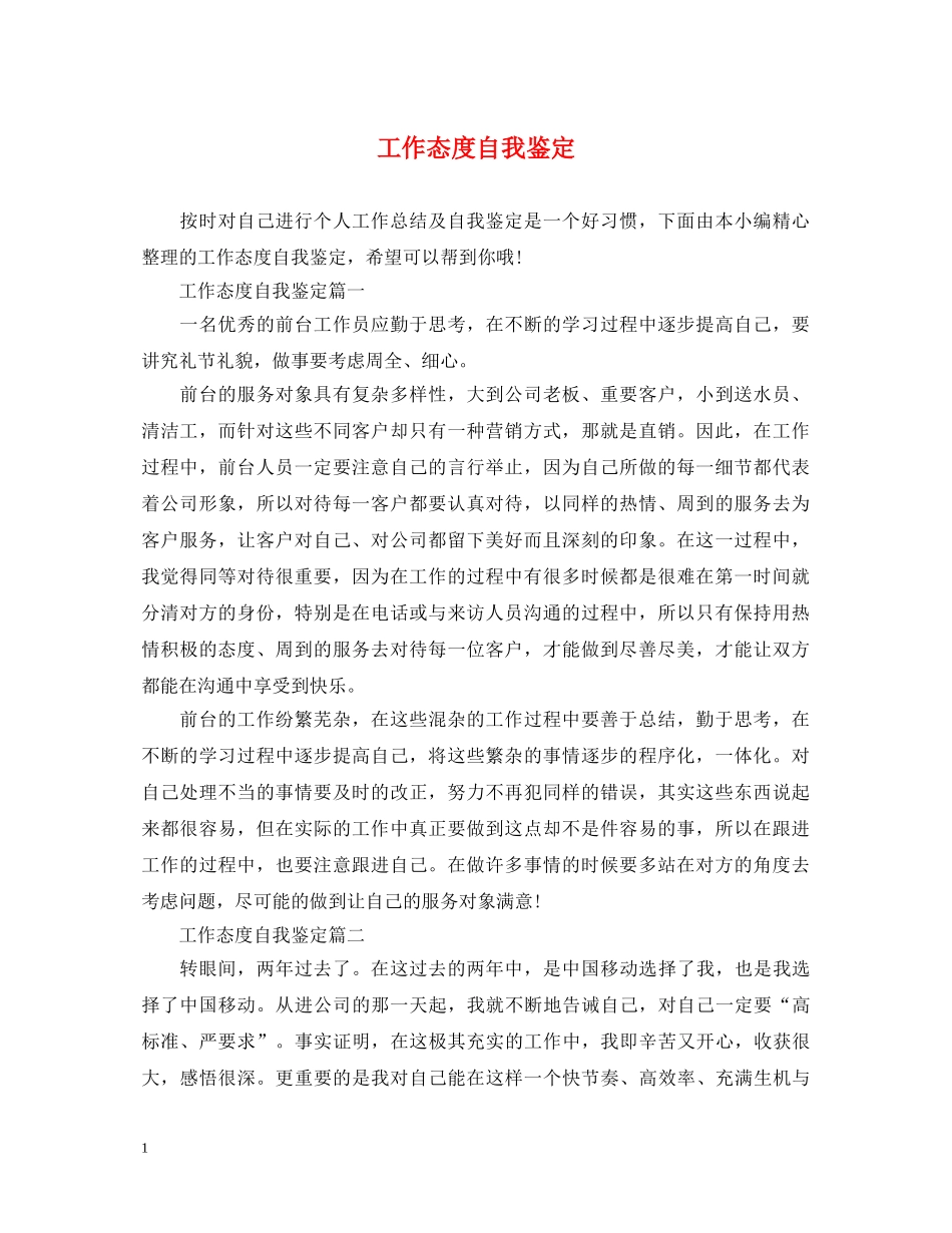 工作态度自我鉴定 _第1页
