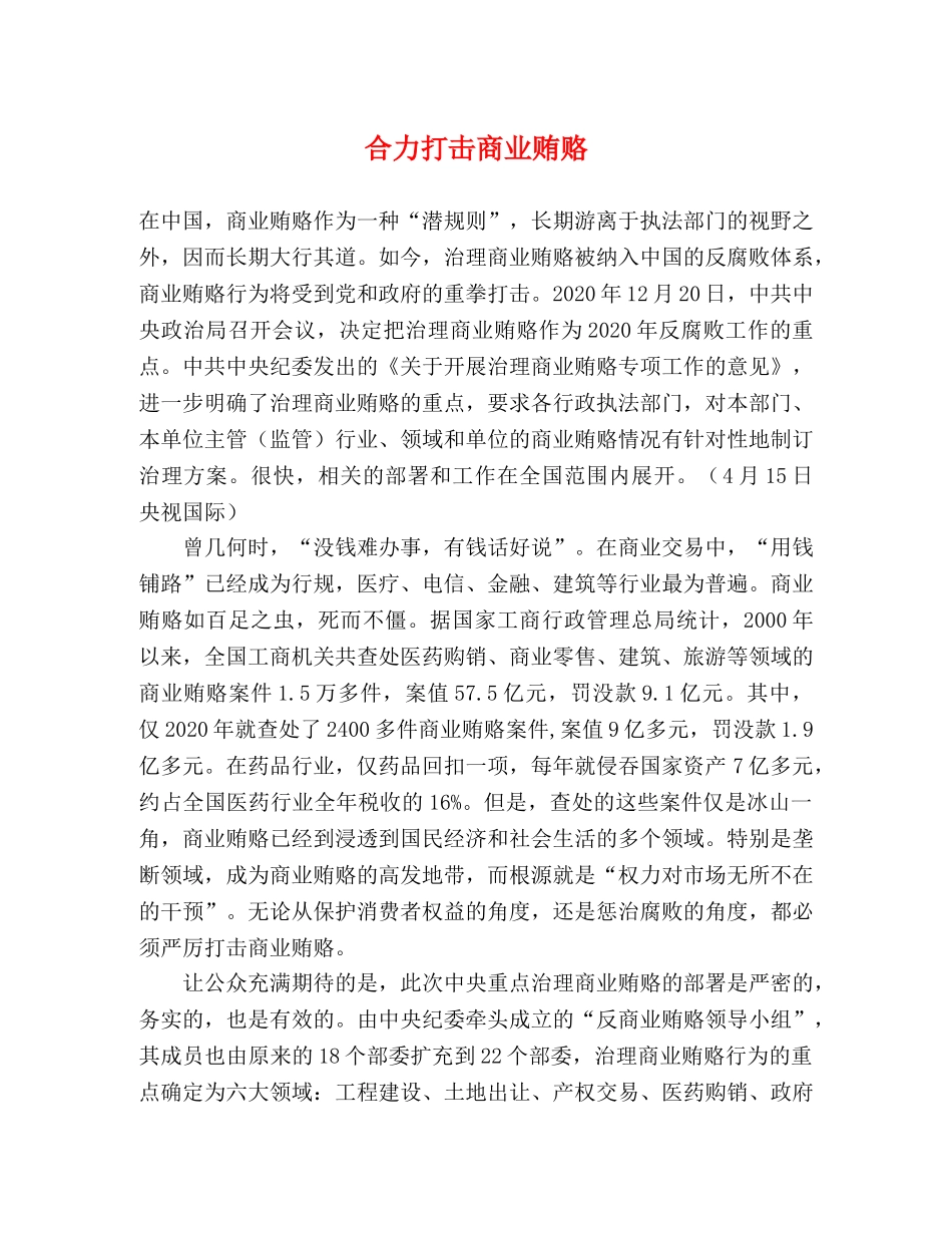 合力打击商业贿赂 _第1页