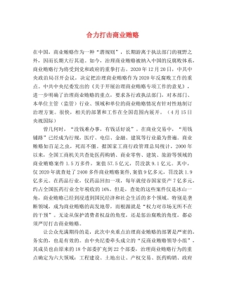 合力打击商业贿赂 