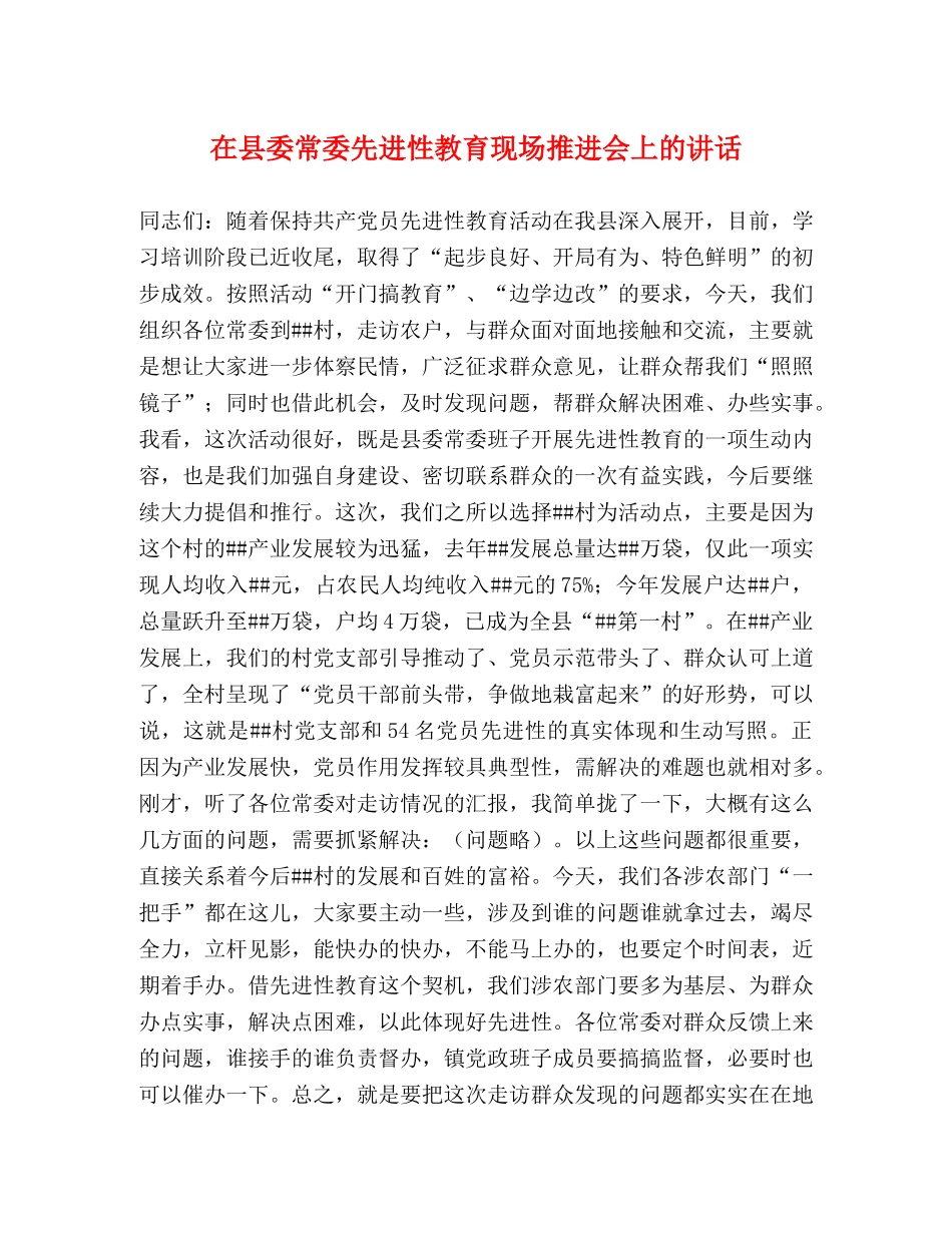 在县委常委先进性教育现场推进会上的讲话2 _第1页