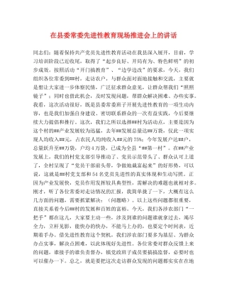 在县委常委先进性教育现场推进会上的讲话2 