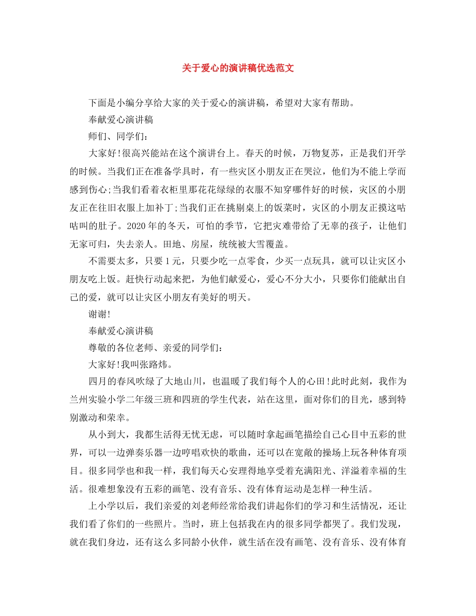 关于爱心的演讲稿优选范文 _第1页