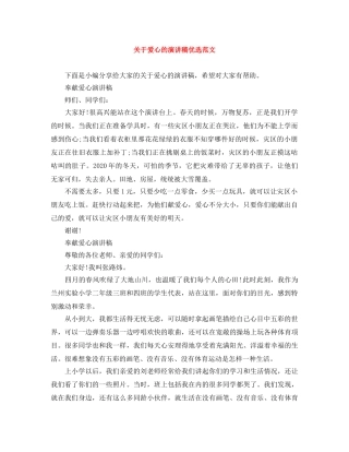 关于爱心的演讲稿优选范文 