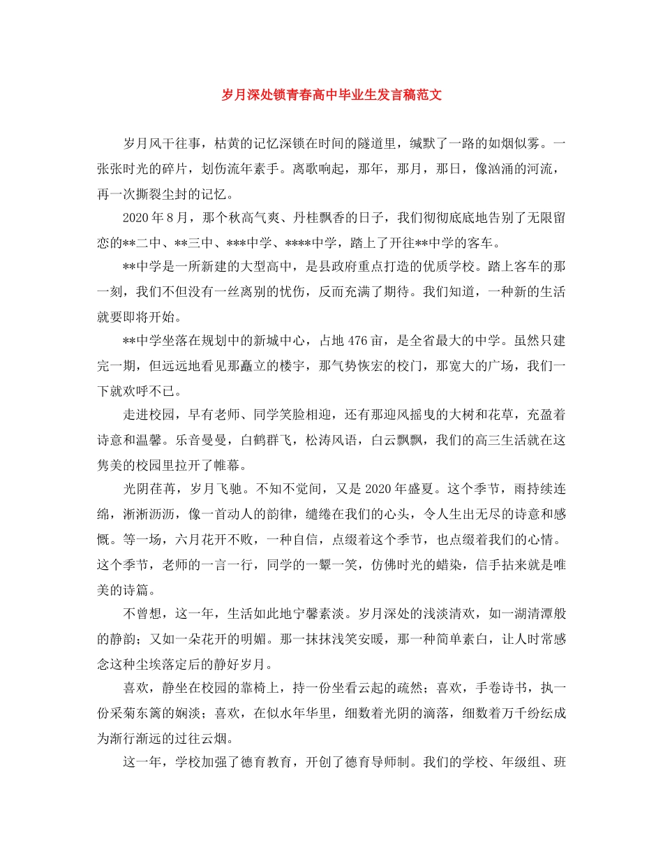岁月深处锁青春高中毕业生发言稿范文 _第1页