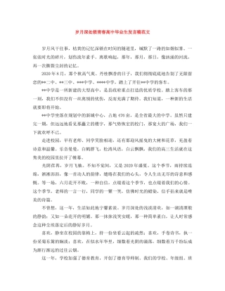 岁月深处锁青春高中毕业生发言稿范文 