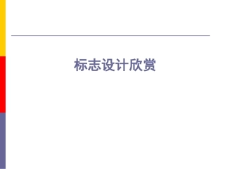 标志设计欣赏