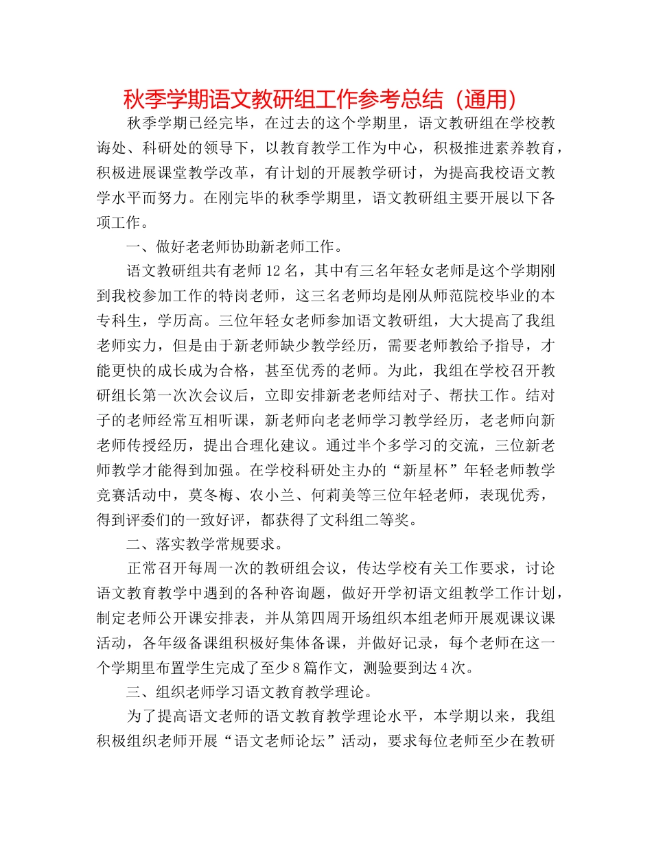 秋季学期语文教研组工作参考总结（通用） _第1页