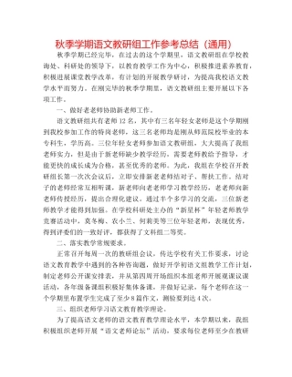 秋季学期语文教研组工作参考总结（通用） 