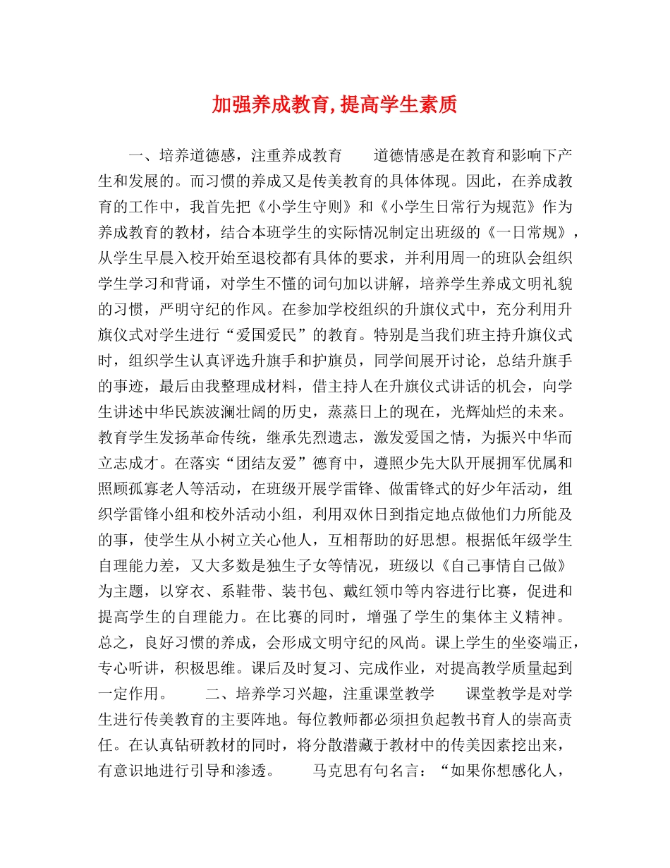 加强养成教育,提高学生素质 _第1页