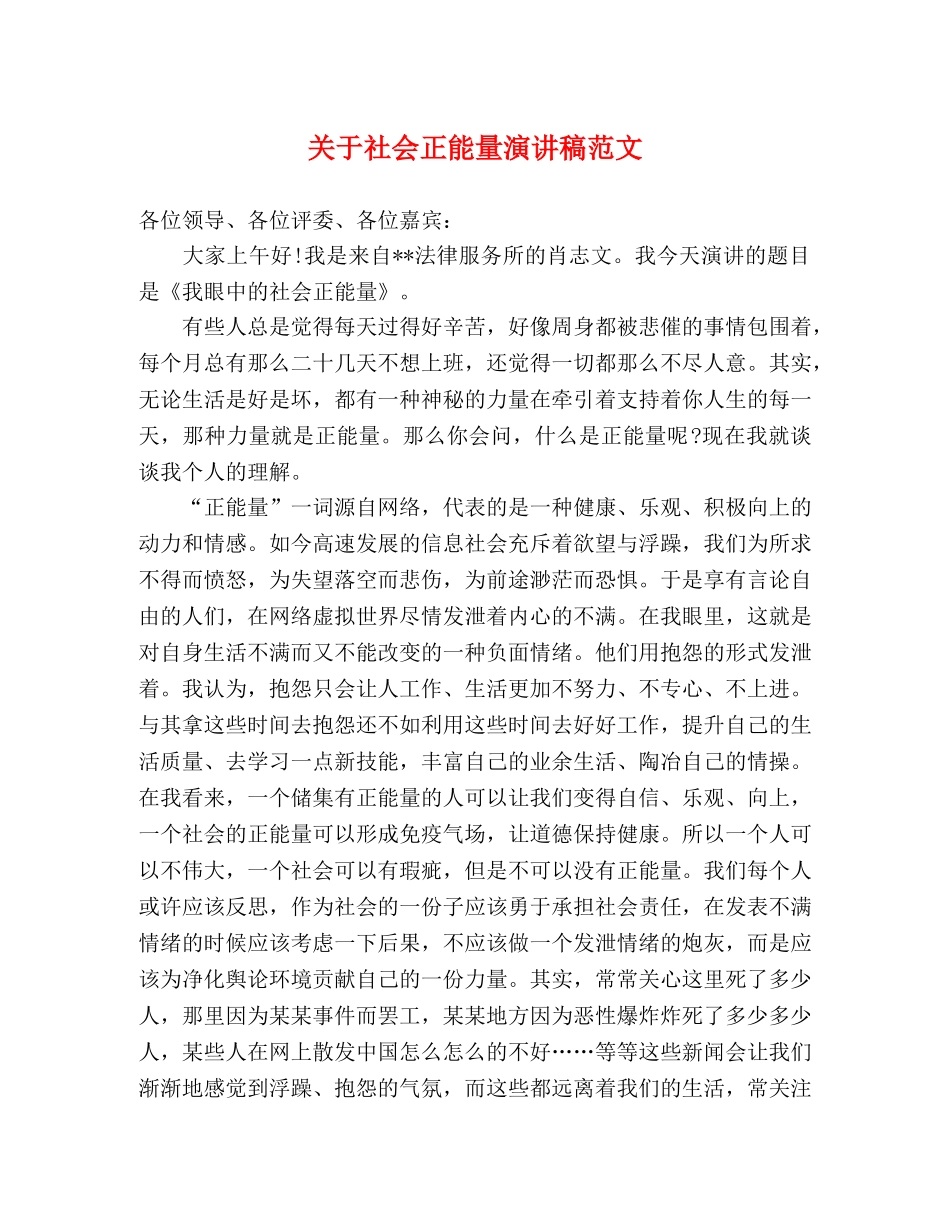 关于社会正能量演讲稿范文 _第1页