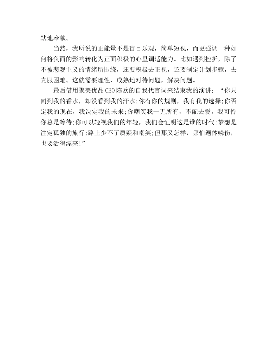 关于社会正能量演讲稿范文 _第3页