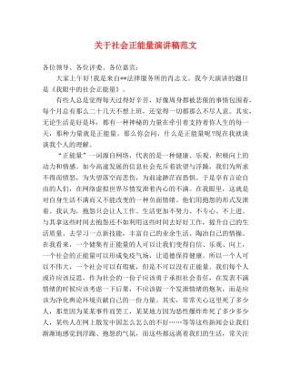 关于社会正能量演讲稿范文 