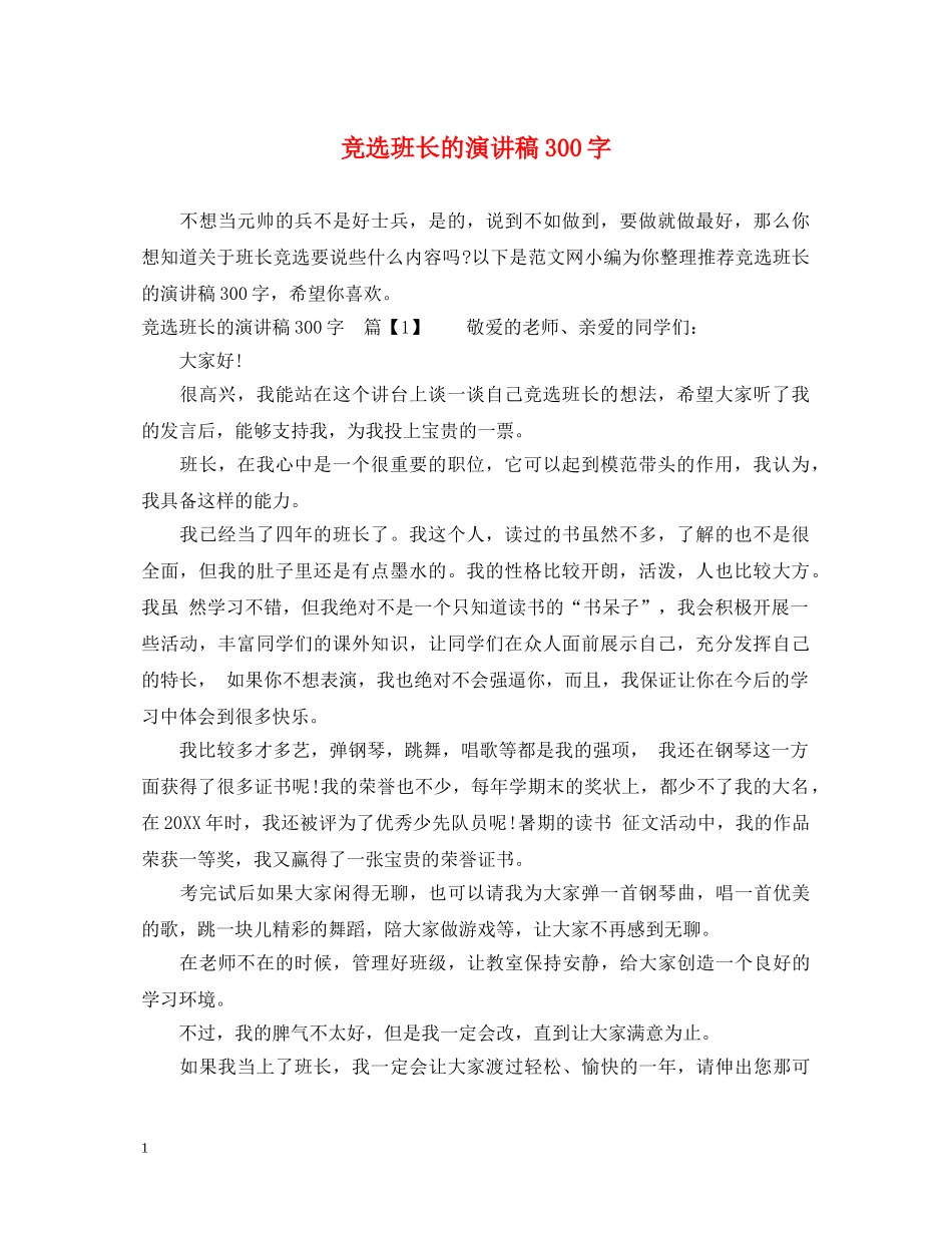 竞选班长的演讲稿300字 _第1页