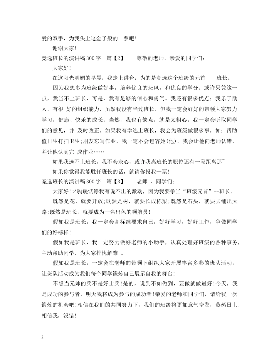竞选班长的演讲稿300字 _第2页