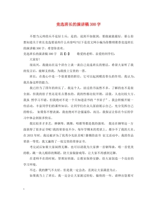 竞选班长的演讲稿300字 
