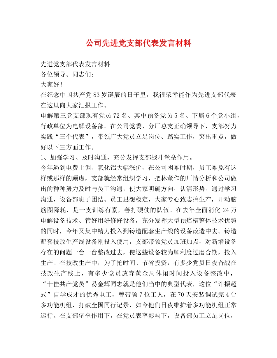 公司先进党支部代表发言材料 _第1页