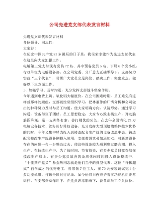 公司先进党支部代表发言材料 