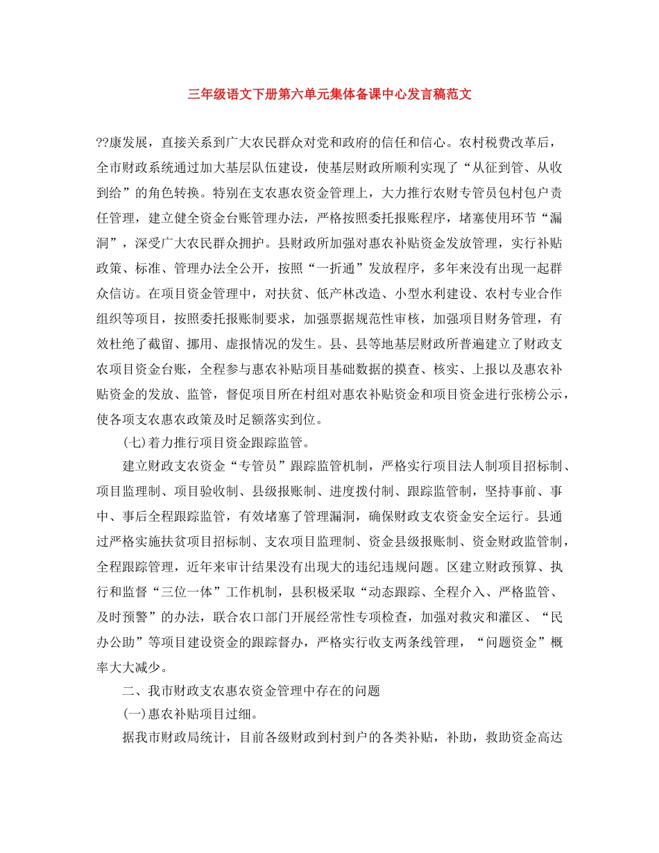 三年级语文下册第六单元集体备课中心发言稿范文 _第1页