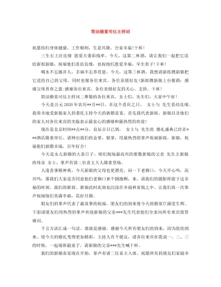 简洁婚宴司仪主持词 