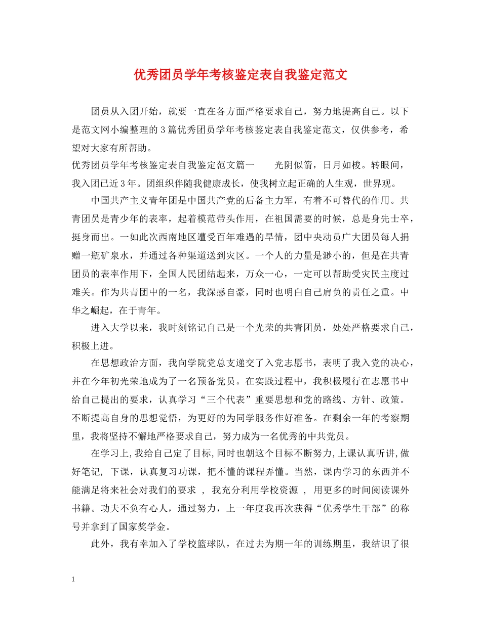 优秀团员学年考核鉴定表自我鉴定范文 _第1页