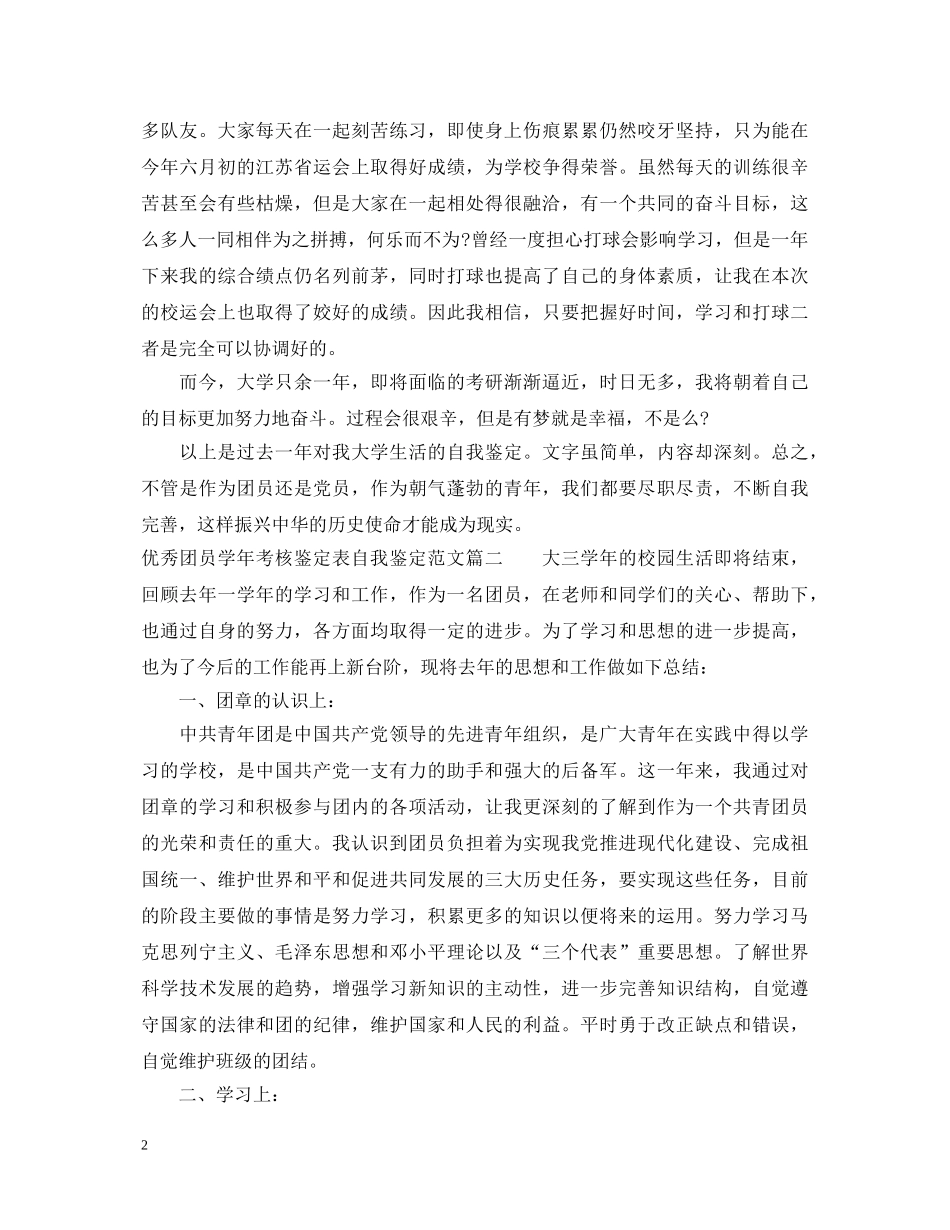 优秀团员学年考核鉴定表自我鉴定范文 _第2页