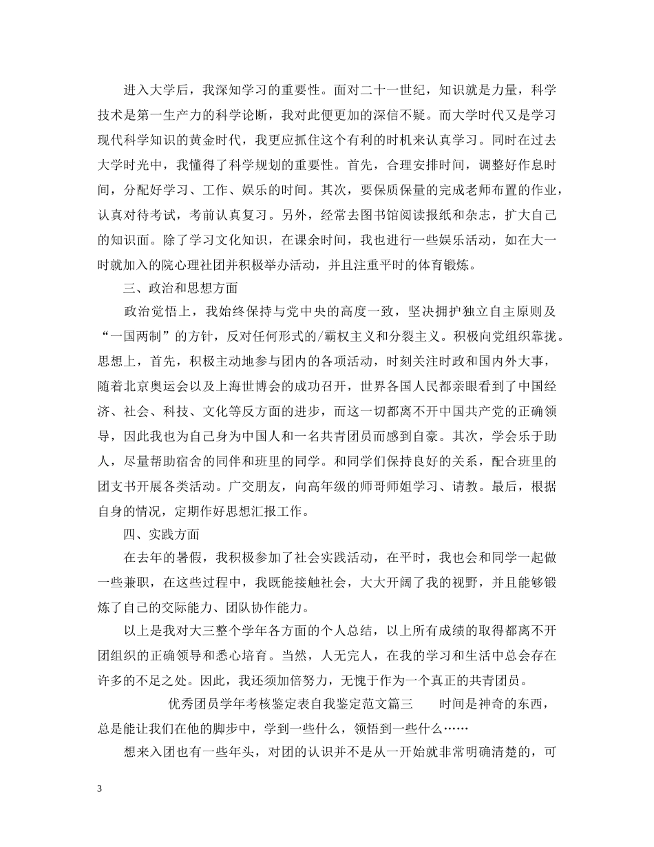 优秀团员学年考核鉴定表自我鉴定范文 _第3页