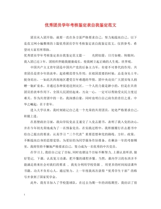 优秀团员学年考核鉴定表自我鉴定范文 