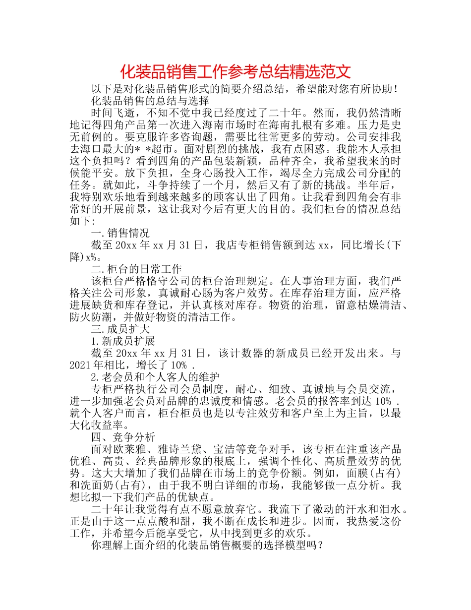 化妆品销售工作参考总结精选范文 _第1页